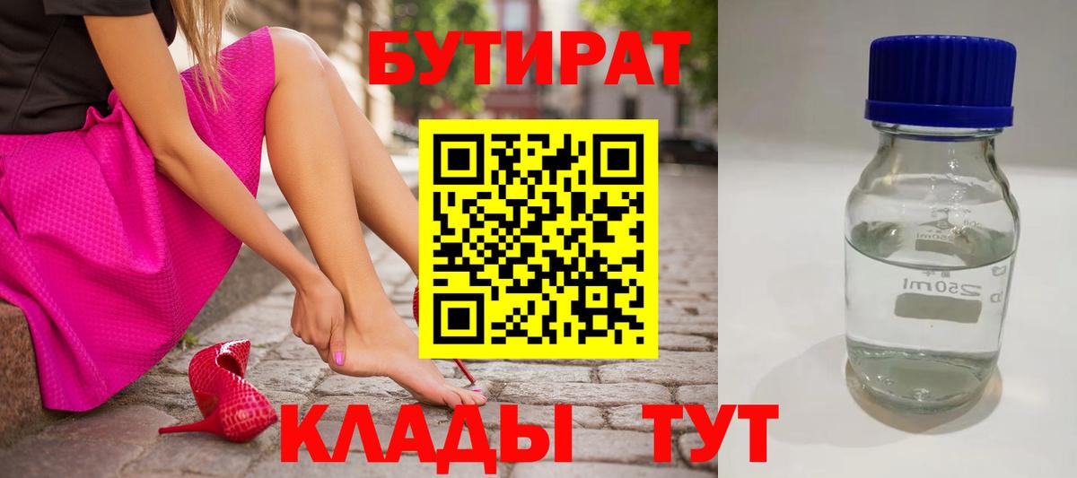 БУТИРАТ  БУТИРАТ BDO  Вход с VPN  Острогожск 
